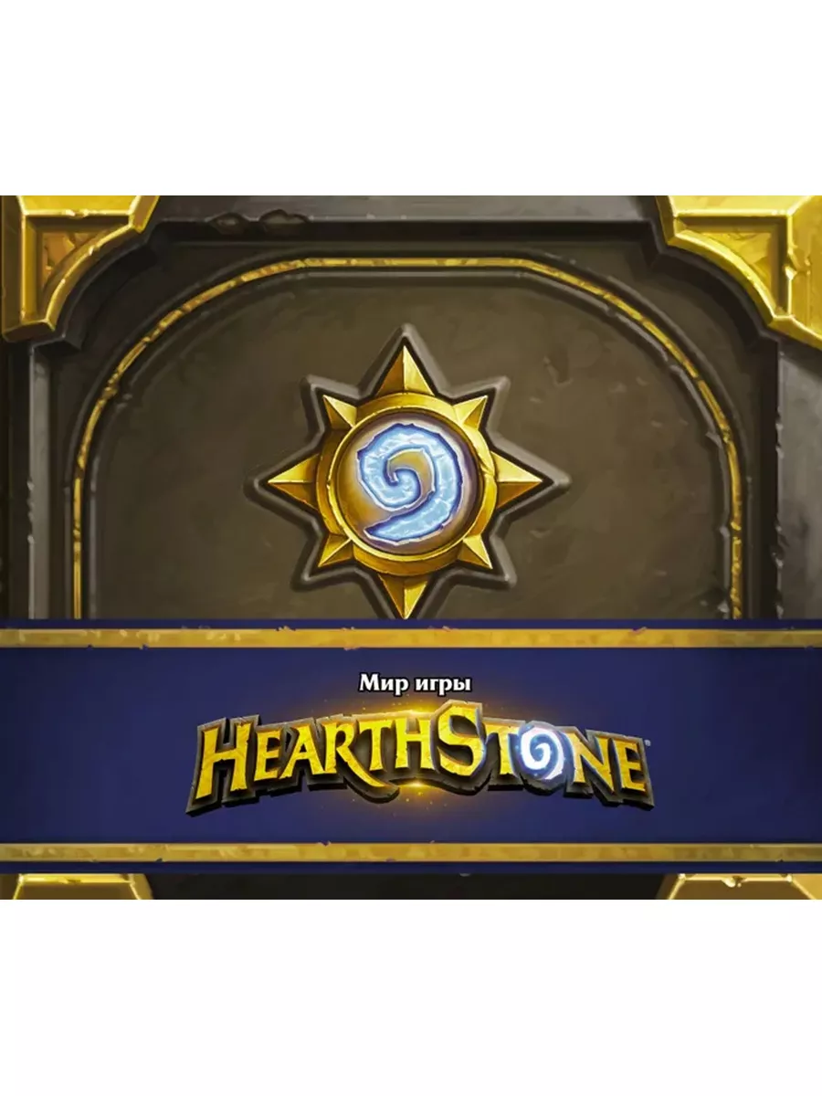 Мир игры Hearthstone АСТ 185461919 купить за 1 631 ₽ в интернет-магазине  Wildberries