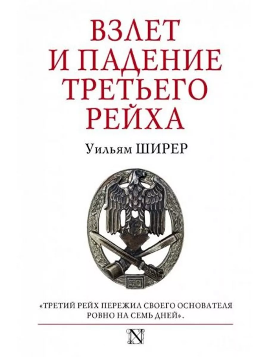 Взлет и падение Третьего Рейха АСТ 185461972 купить в интернет-магазине  Wildberries