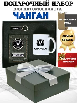 Подарочный набор для автомобилиста логотип Чанган Changan ПодарочкOF 185463680 купить за 2 688 ₽ в интернет-магазине Wildberries