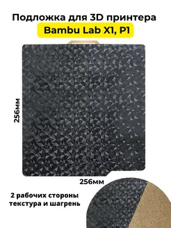 Подложка PEO PEI На стол 3D принтера Bambu lab 185463702 купить за 1 931 ₽ в интернет-магазине Wildberries