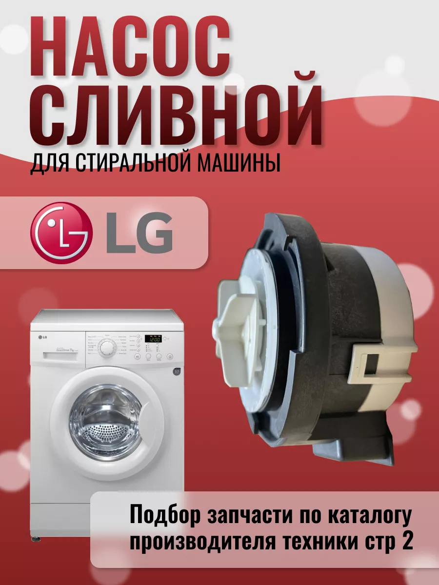 Насос стиральной машины EAU64082902 EAU64082902 LG 185465731 купить за 1  459 ₽ в интернет-магазине Wildberries