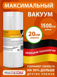 Рулон для вакууматора 20х1500 см MULTISTORE 185467125 купить за 526 ₽ в интернет-магазине Wildberries