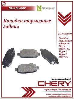 Задние тормозные колодки для Чери Тигго Т11 Chery 185467886 купить за 739 ₽ в интернет-магазине Wildberries