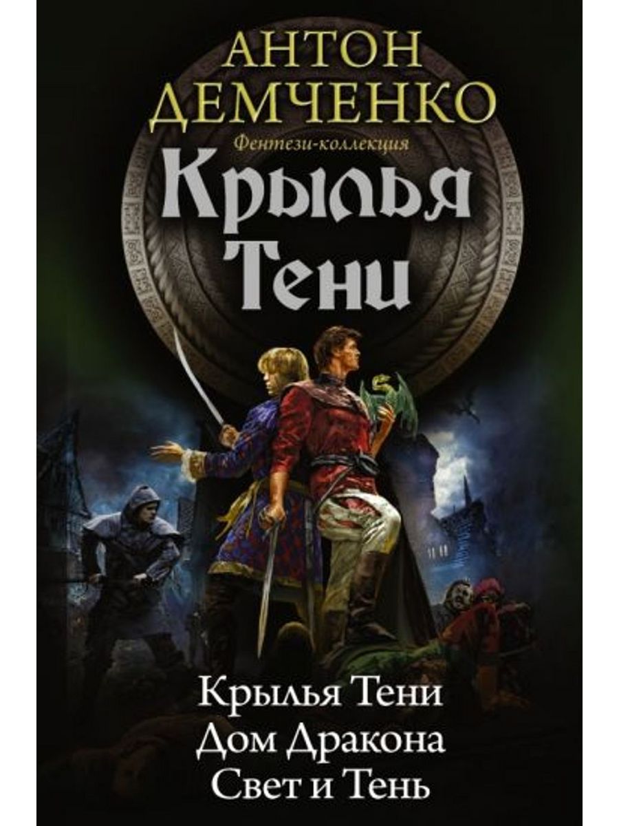 Крылья Тени. Дом Дракона. Свет и Тень АСТ 185467900 купить в  интернет-магазине Wildberries