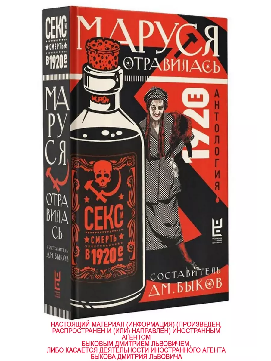 Маруся отравилась. Секс и смерть в 1920-е. Антология Редакция Елены Шубиной  185467953 купить за 471 ₽ в интернет-магазине Wildberries