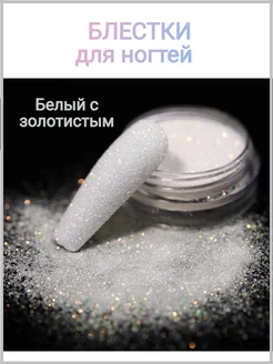 Блестки для ногтей DAGNails 185468322 купить за 133 ₽ в интернет-магазине Wildberries