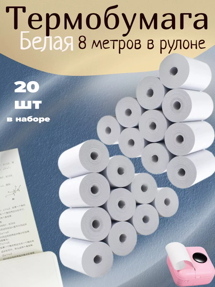ТермоБУМ Бумага для мини принтера 20 штук 57мм