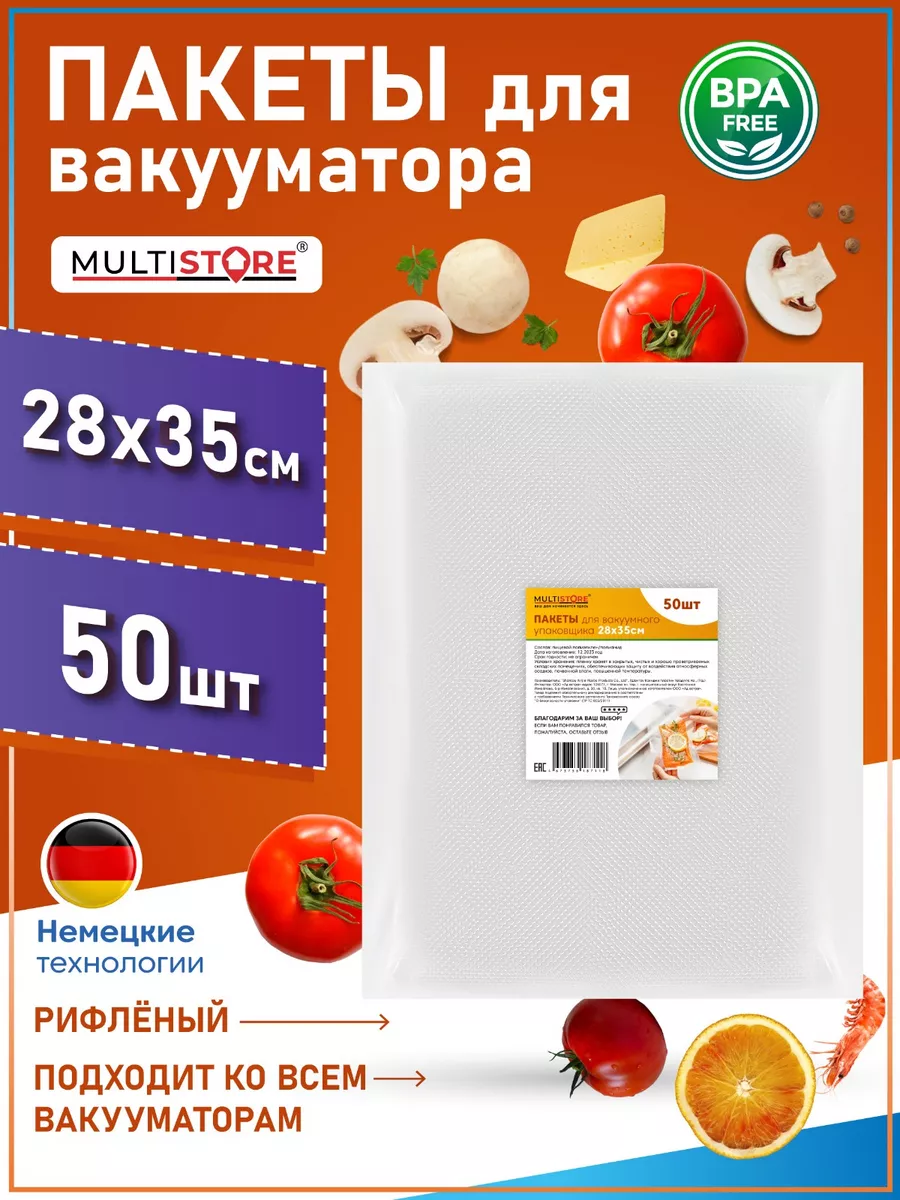 Пакеты для вакууматора рифленые 28х35 см 50 шт MULTISTORE1 185478005 купить  в интернет-магазине Wildberries