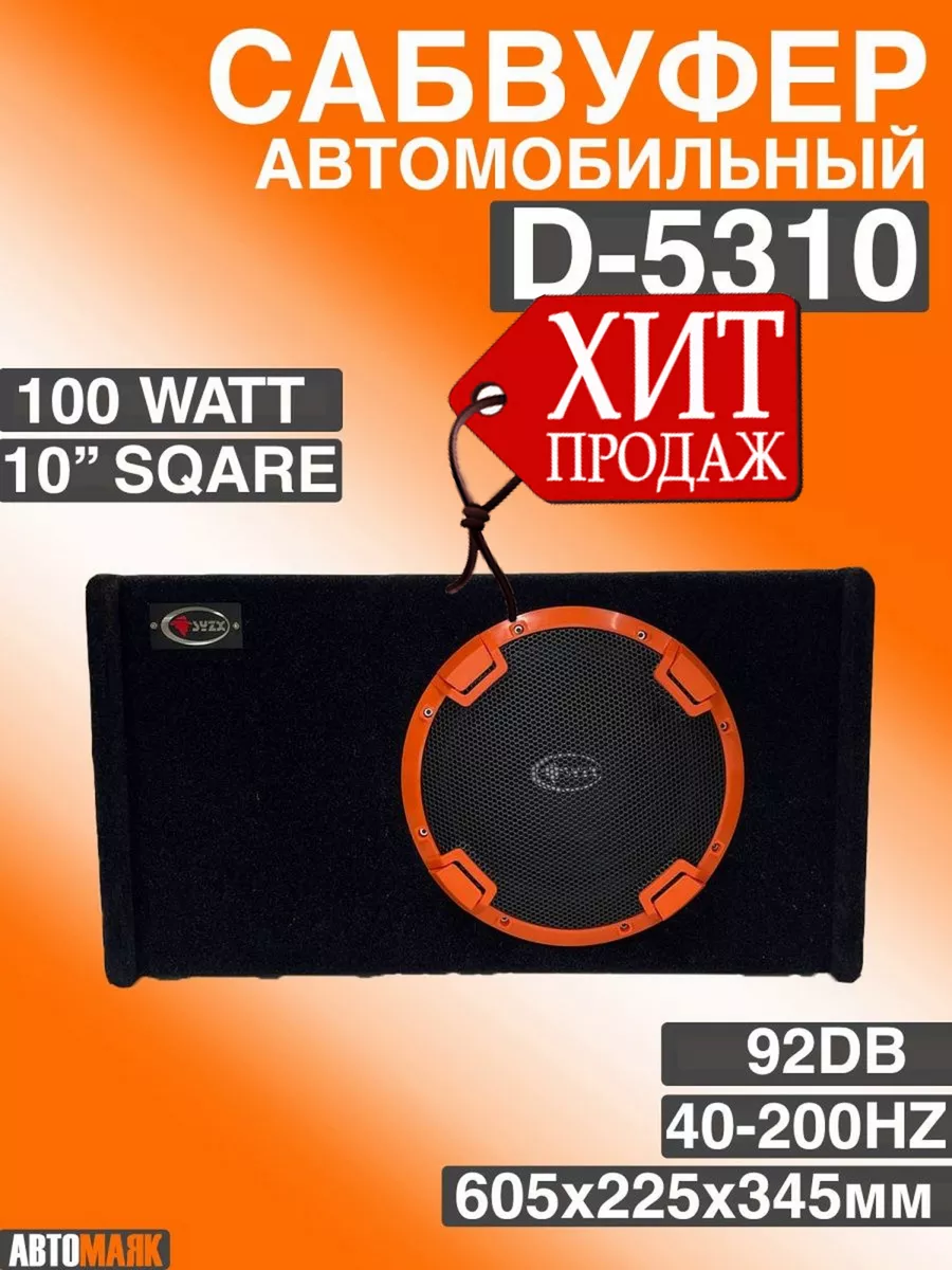 Сабвуфер автомобильный с усилителем SYZX D-5310 10