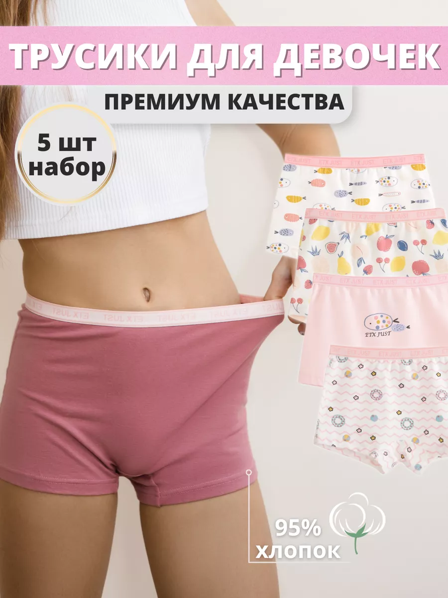 Трусы для девочки подростка набор детские 5 шт базовые KinderShop 185483441  купить за 987 ₽ в интернет-магазине Wildberries