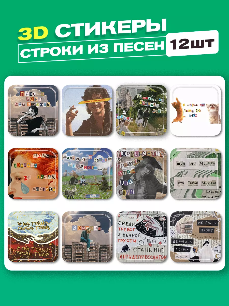 3d стикеры на телефон строчки из песен cutecase.llc 185484137 купить за 264  ₽ в интернет-магазине Wildberries