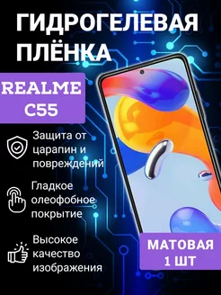 Защитная гидрогелевая пленка Realme C55 Матовая 185484982 купить за 140 ₽ в интернет-магазине Wildberries