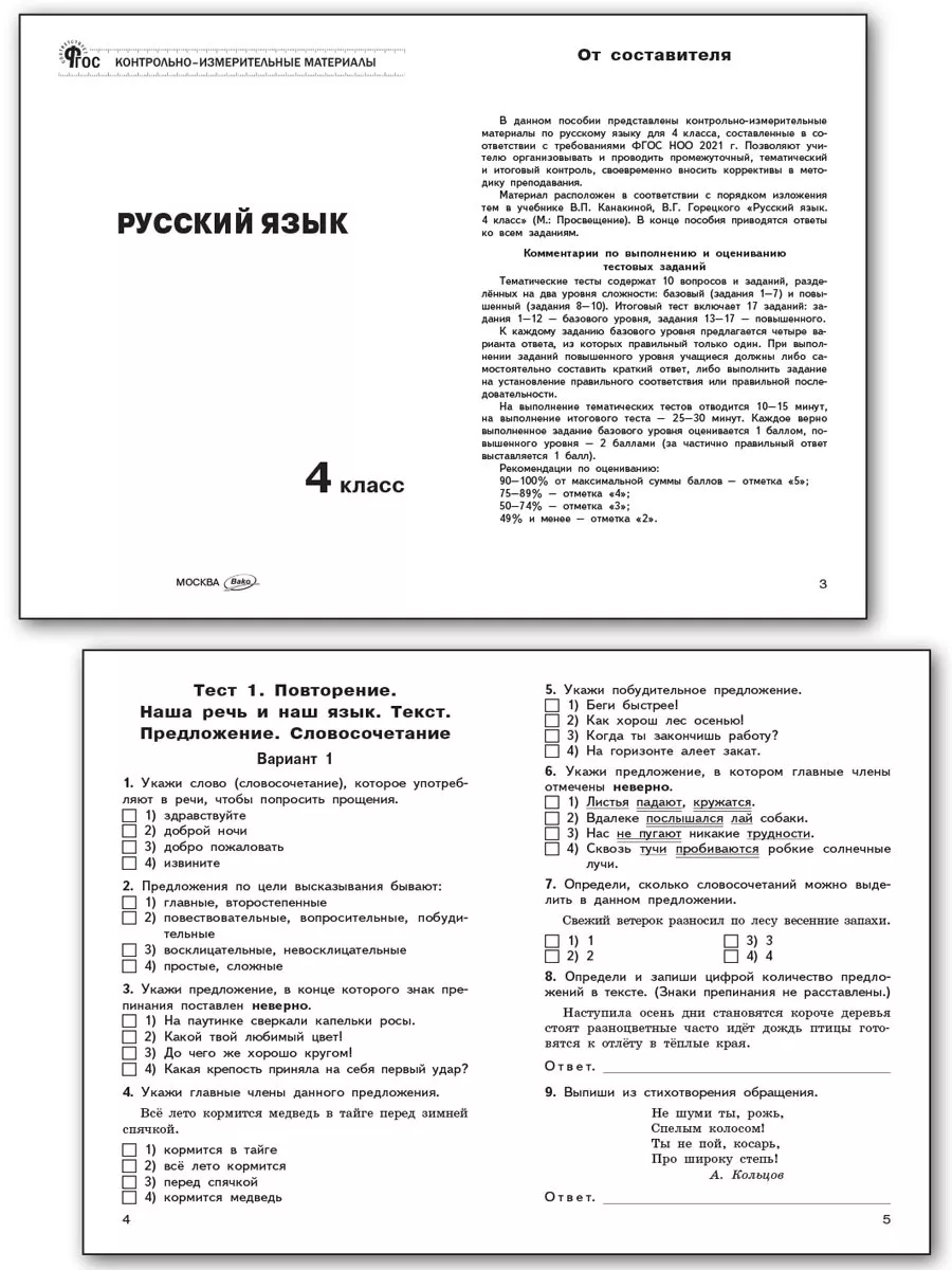 ВАКО Контрольно-измерительные материалы Русский язык 4 класс