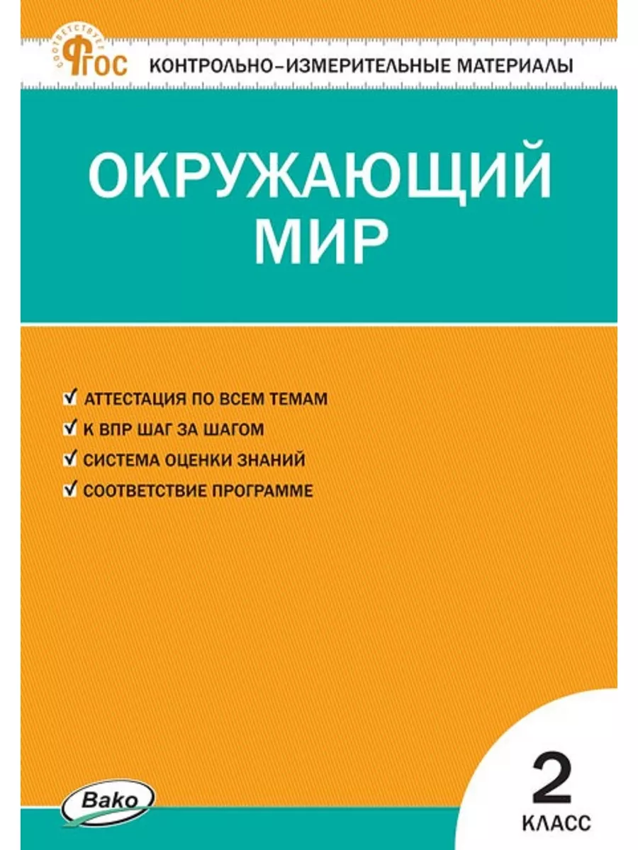 Контрольно-измерительные материалы Окружающий мир 2 класс