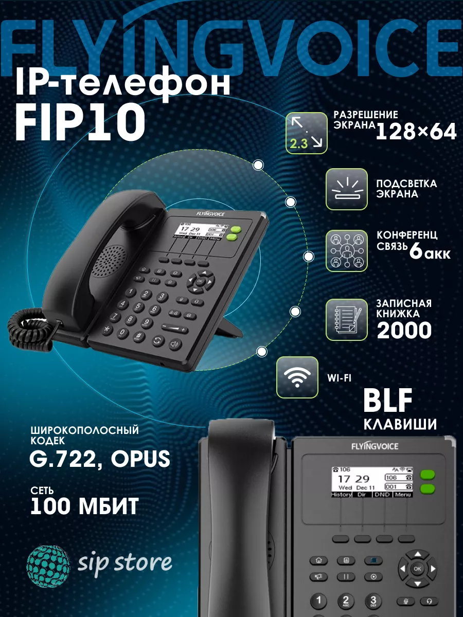 IP-телефон FLYINGVOICE FIP-10, 2 SIP аккаунта. FLYINGVOICE 185488540 купить  в интернет-магазине Wildberries