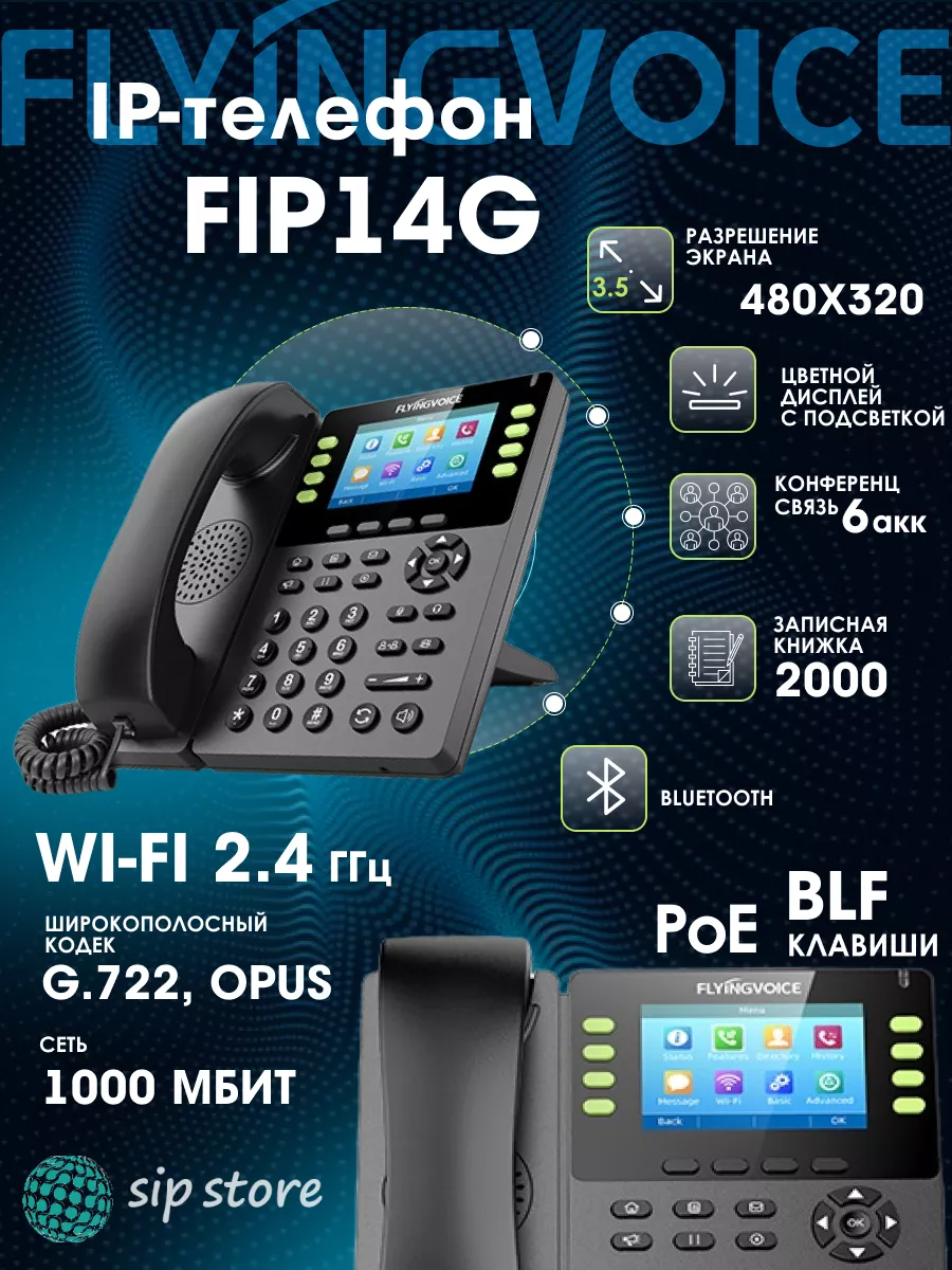 IP-телефон FLYINGVOICE FIP14G, 8 SIP аккаунтов. FLYINGVOICE 185488546  купить за 8 035 ₽ в интернет-магазине Wildberries