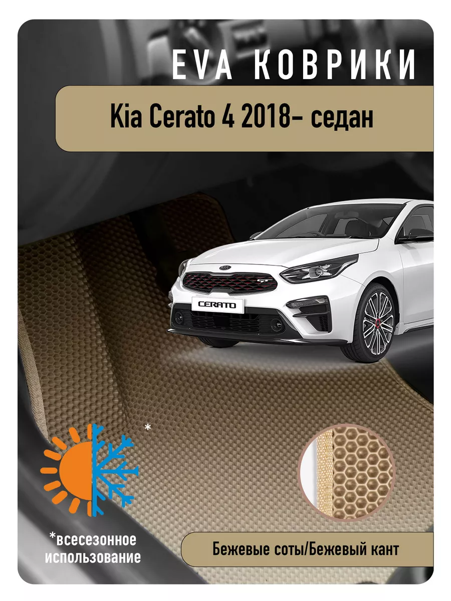 Ева Eva коврики в авто Kia Cerato IV 2018г и новее годов ECOAUTO 185488833  купить за 2 220 ₽ в интернет-магазине Wildberries