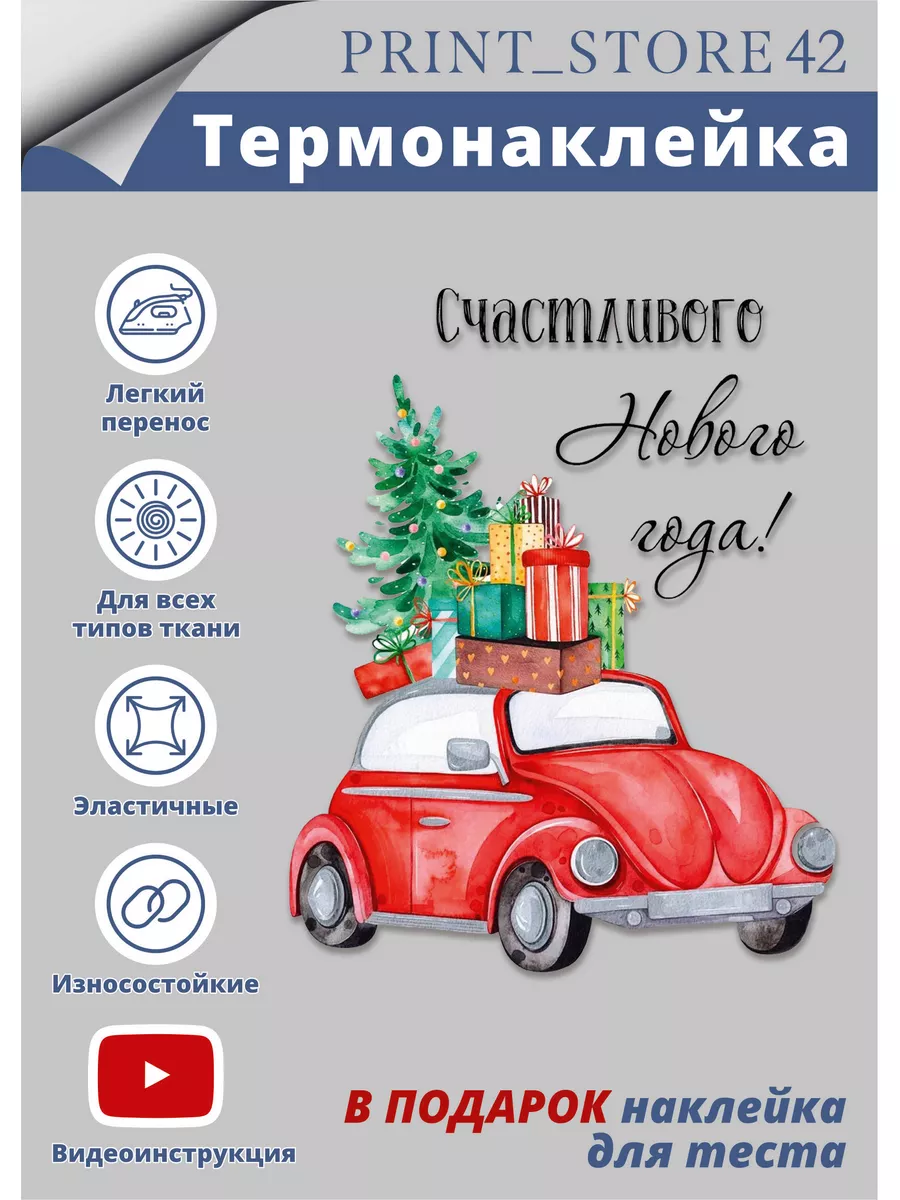 Термонаклейка для одежды Новогодняя машина PRINT_STORE42 185488891 купить  за 227 ₽ в интернет-магазине Wildberries