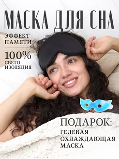 Маска для сна черная 3д 185489328 купить за 259 ₽ в интернет-магазине Wildberries