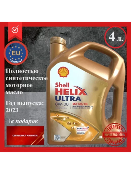 Shell Шелл Helix Ultra ECT C2 C3 0W-30 4л