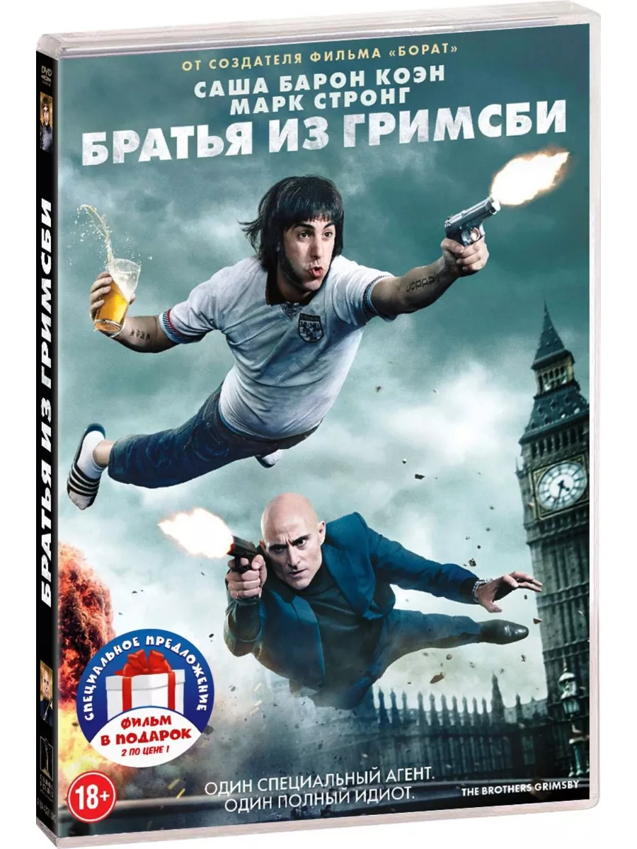 Братья из Гримсби Шпион (2 DVD) Sony Pictures Entertainment (SPE) 185491202  купить за 562 ₽ в интернет-магазине Wildberries