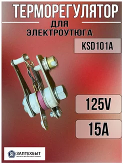 Терморегулятор KSD101A для электроутюга ЗапТехБыт 185491456 купить за 214 ₽ в интернет-магазине Wildberries