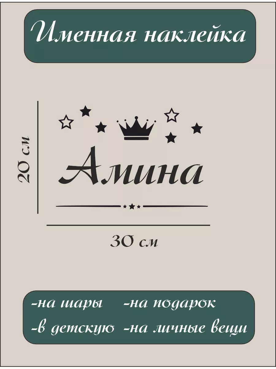 Именная наклейка на стену шар Амина Bum&Box.Имена женские 185491850 купить  за 310 ₽ в интернет-магазине Wildberries