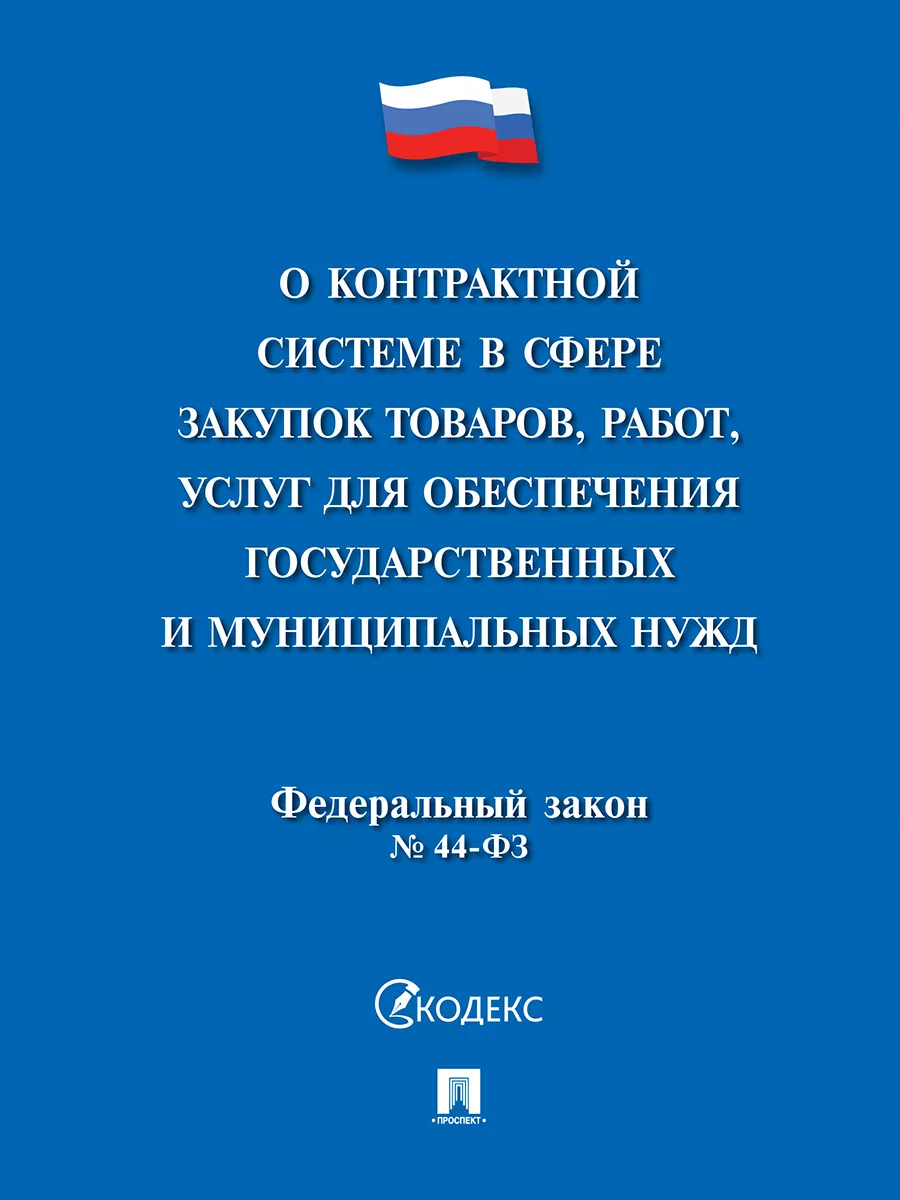 О контрактной системе в сфере закупок товаров,работ Проспект 185492561  купить в интернет-магазине Wildberries