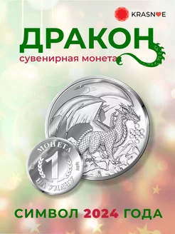 Монета серебро 925 Дракон символ года 2024 KRASNOE 185492562 купить за 750 ₽ в интернет-магазине Wildberries