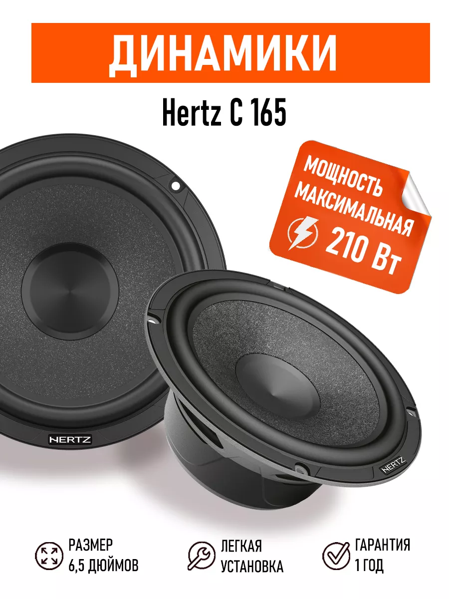 Динамики C 165 Hertz 185492705 купить за 9 105 ₽ в интернет-магазине  Wildberries