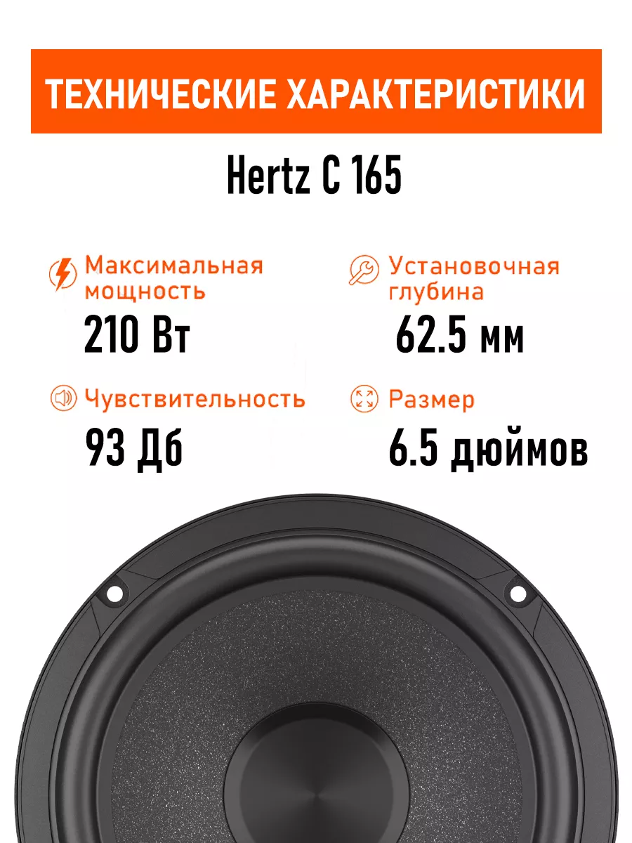 Динамики C 165 Hertz 185492705 купить за 9 105 ₽ в интернет-магазине  Wildberries