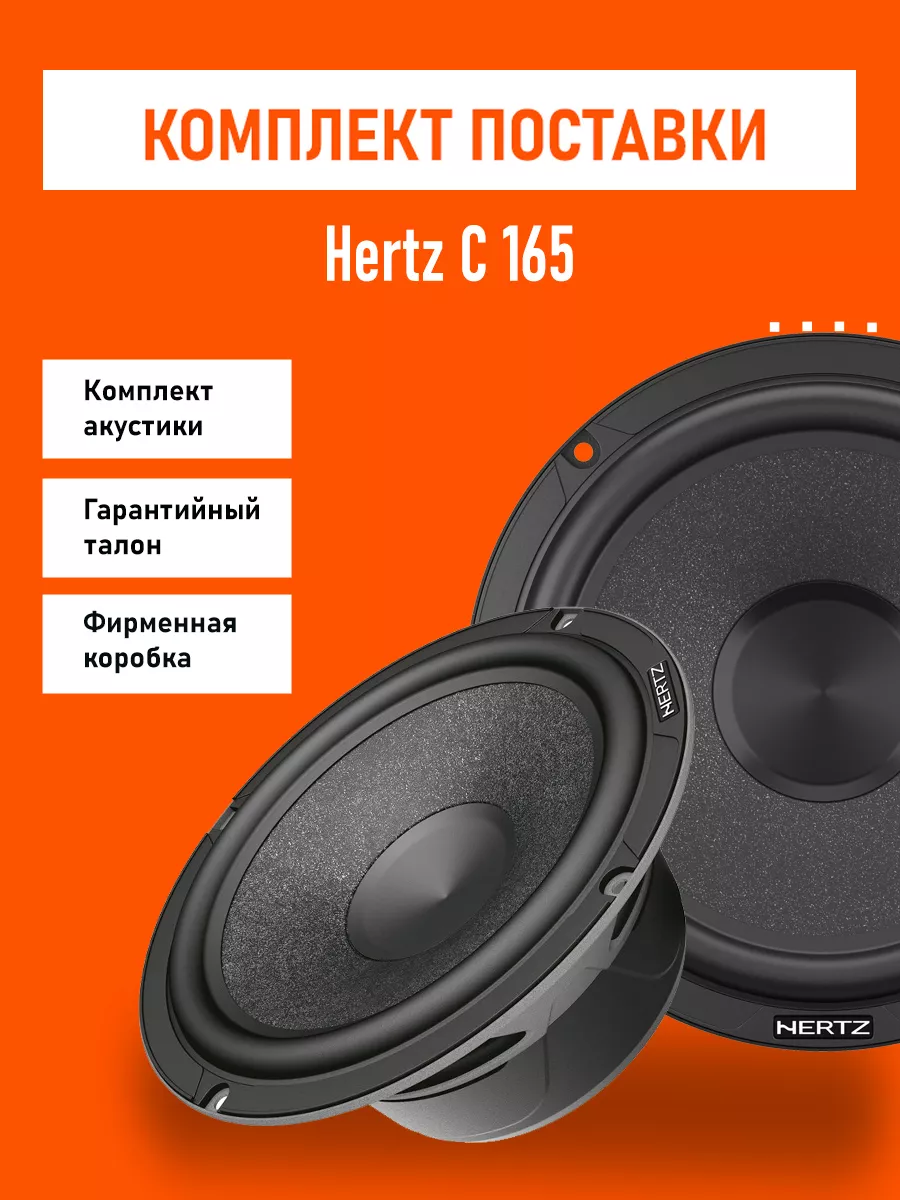 Динамики C 165 Hertz 185492705 купить за 9 105 ₽ в интернет-магазине  Wildberries