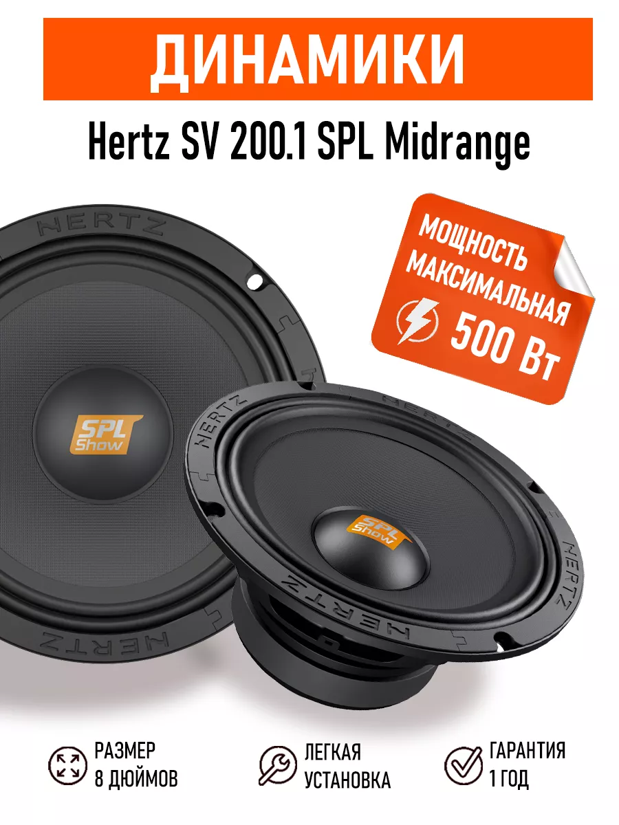 Динамики SV 200.1 SPL Midrange Hertz 185492709 купить за 14 782 ₽ в  интернет-магазине Wildberries