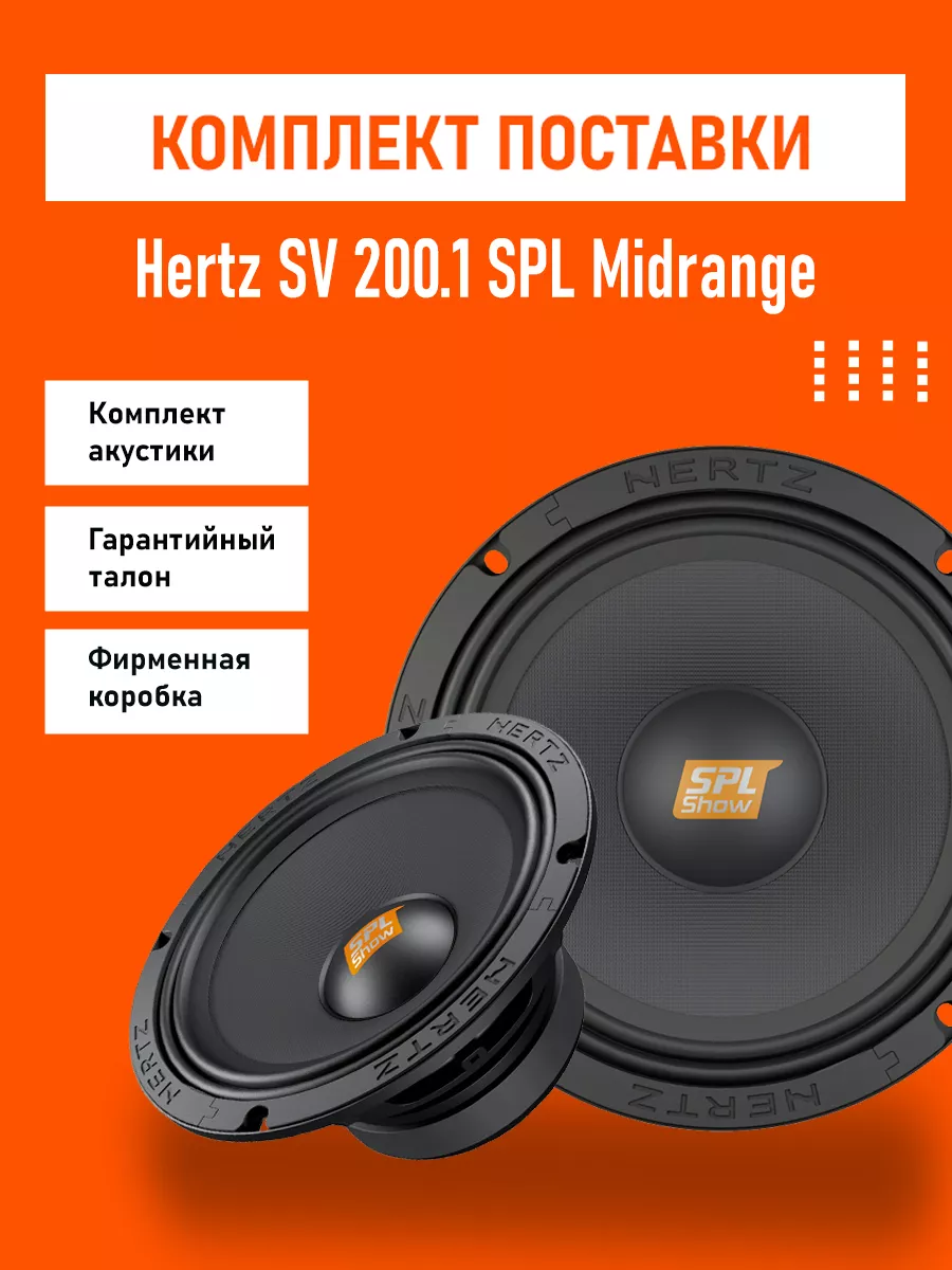 Динамики SV 200.1 SPL Midrange Hertz 185492709 купить за 14 782 ₽ в  интернет-магазине Wildberries