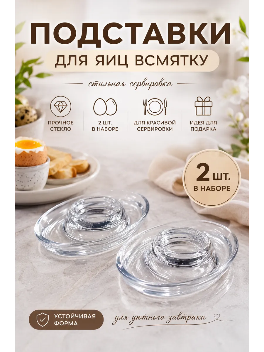 Подставки для яиц всмятку стеклянные 2 шт.