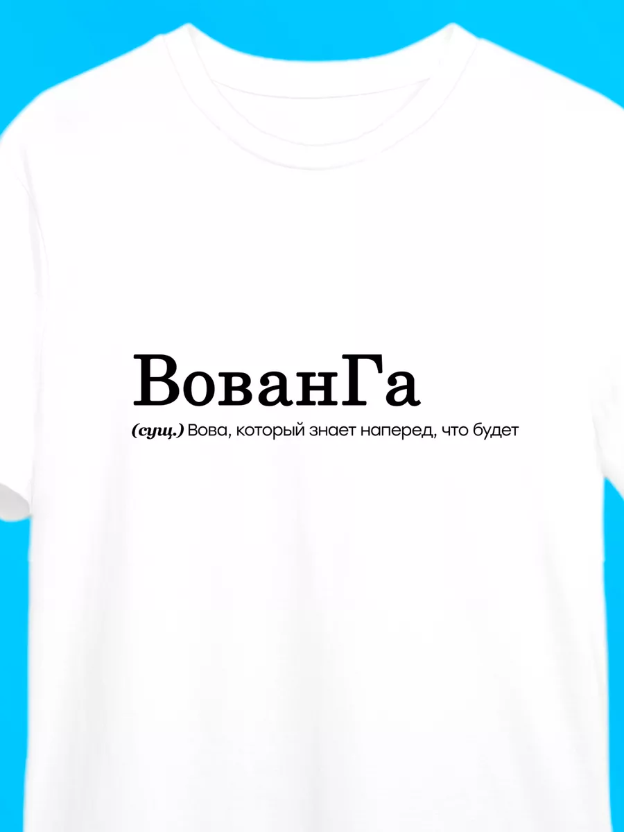 Футболка с надписью именная для Вовы, вованга Футболкин Имена 185493237  купить за 796 ₽ в интернет-магазине Wildberries