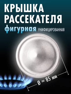 Крышка рассекателя газовой плиты d-85мм (фигурная) Лысьва 185493346 купить за 207 ₽ в интернет-магазине Wildberries