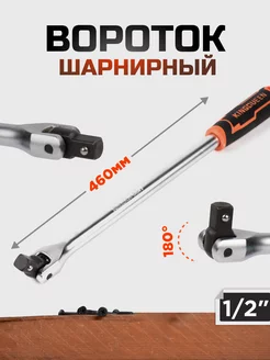 Шарнирный вороток 1 2" 18 дюймов KINGQUEEN 185495214 купить за 735 ₽ в интернет-магазине Wildberries