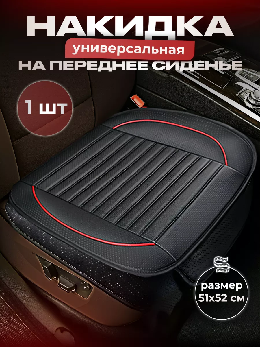 Накидка на сиденье автомобиля универсальная 1шт.