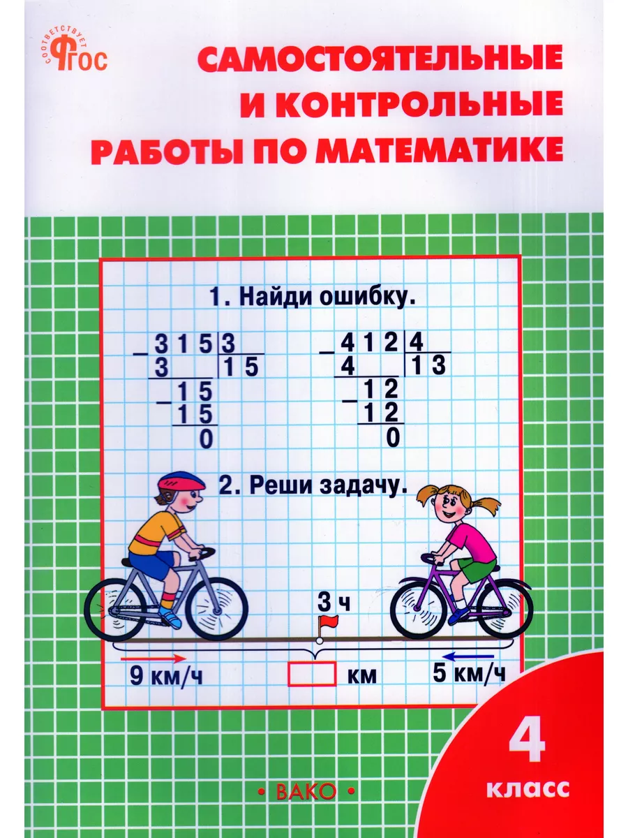 Математика. 4 класс. Самостоятельные и контрольные работы Издательство Вако  185496477 купить за 440 ₽ в интернет-магазине Wildberries