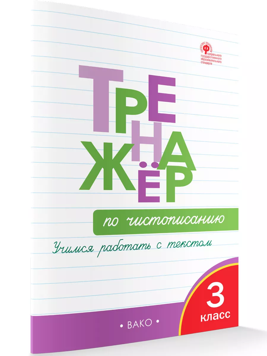 Чистописание. 3 класс. Тренажер Издательство Вако 185497527 купить за 440 ₽  в интернет-магазине Wildberries