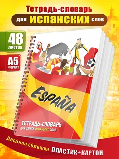 Тетрадь-словарь для записи иностранных слов 48 листов А5 ШКОЛЬНЫЙ МИР 185497785 купить за 303 ₽ в интернет-магазине Wildberries