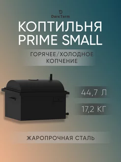 Коптильня DarkTerm PRIME Small из стали 2 мм DarkTerm 185498351 купить за 8 333 ₽ в интернет-магазине Wildberries