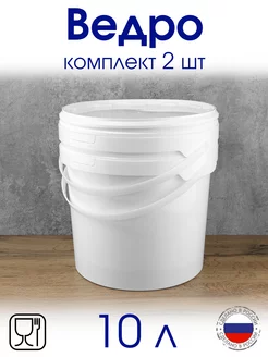 Ведро 10 л с герметичной крышкой - 2 шт Предприятие «ЛУЧ» 185498990 купить за 830 ₽ в интернет-магазине Wildberries