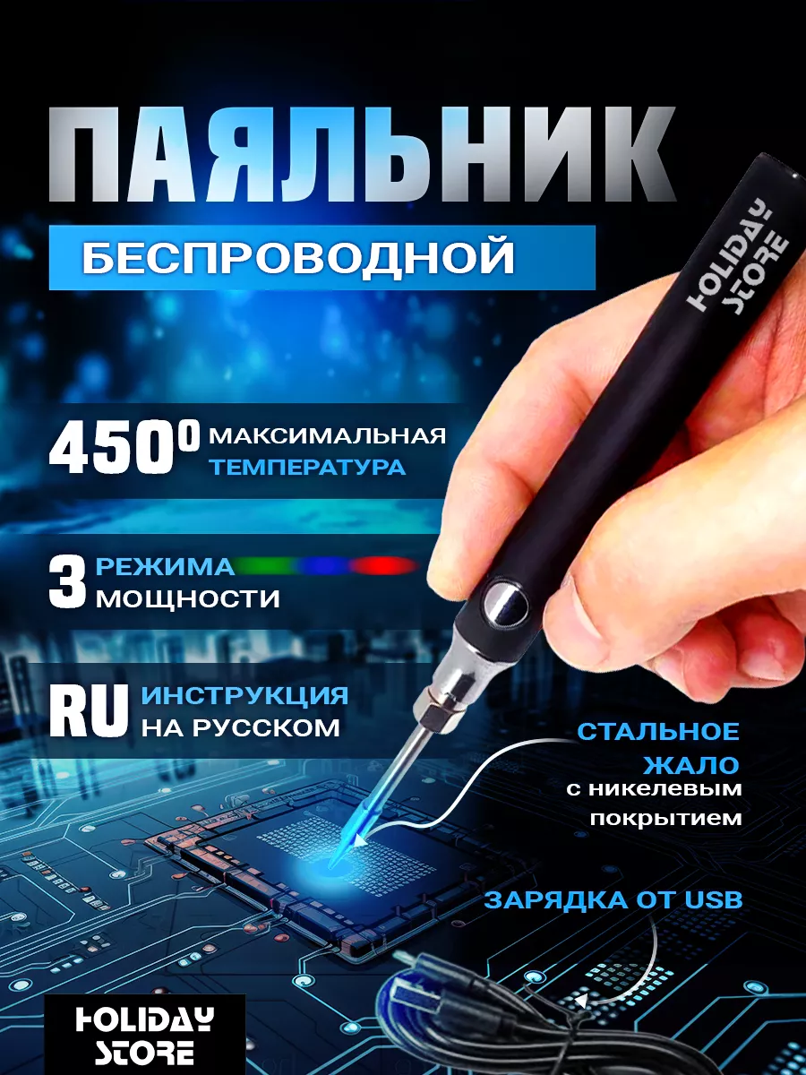 Паяльник беспроводной usb аккумуляторный 8 вт Holiday store 185500760  купить за 616 ₽ в интернет-магазине Wildberries