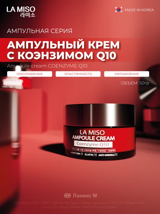 La Miso Крем ампульный с коэнзимом Q10 50г, 50 г