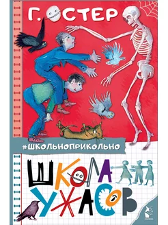 Школа ужасов. Остер Г.Б. Издательство АСТ 185501878 купить за 544 ₽ в интернет-магазине Wildberries