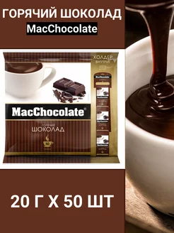 Какао-напиток MacChocolate Классический, 20 г х 50 шт MacCoffee 185503771 купить за 832 ₽ в интернет-магазине Wildberries