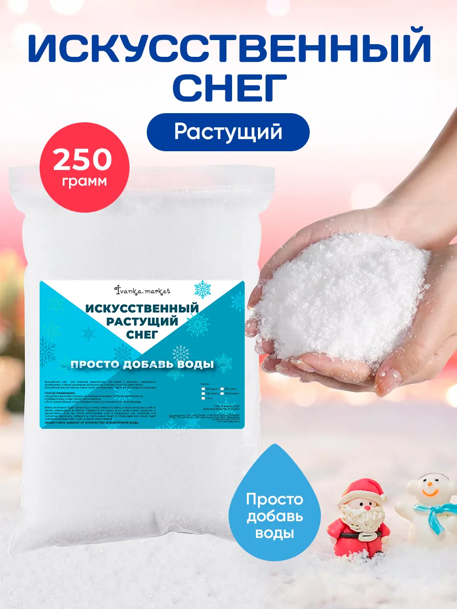 Снег Декоративный Искусственный 250 грамм