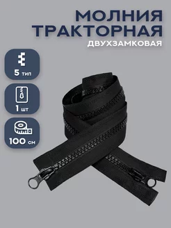 Молния трактор двухзамковая Т5 100 см 1шт Сью 185504666 купить за 149 ₽ в интернет-магазине Wildberries